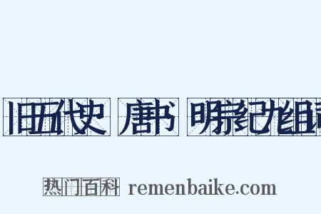 旧五代史·唐书·明宗纪九组词是什么意思的图片